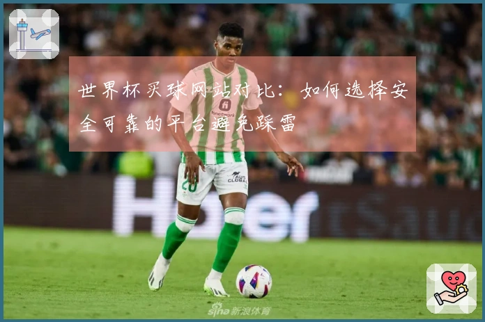 世界杯买球网站对比：如何选择安全可靠的平台避免踩雷