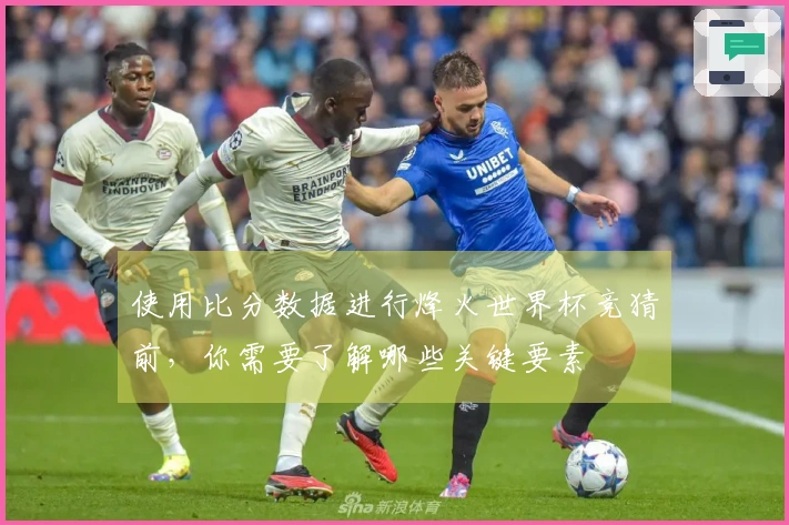 使用比分数据进行烽火世界杯竞猜前，你需要了解哪些关键要素